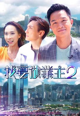 暗网视频《我要做业主2》免费在线观看