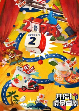 暗网解密《开播！情景喜剧 第二季》免费在线观看