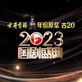 暗网视频《2023国剧盛典》免费在线观看