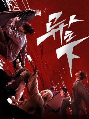 暗网色情片《异人之下 第一季》免费在线观看