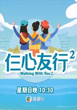 暗网解密《仨心友行2》免费在线观看