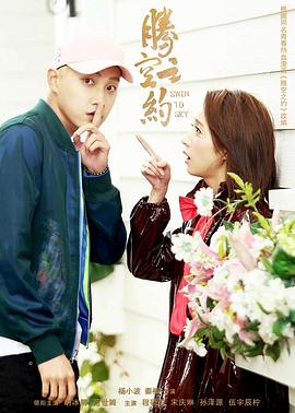 暗网色情片《腾空之约》免费在线观看