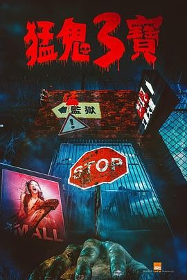 暗网视频《猛鬼3宝》免费在线观看