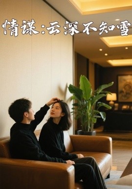暗网视频《情谋：云深不知雪》免费在线观看