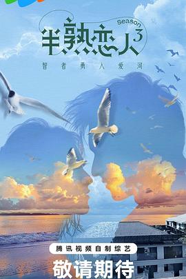 暗网解密《半熟恋人第三季》免费在线观看