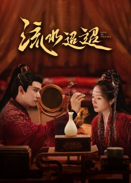 暗网色情片《流水迢迢》免费在线观看