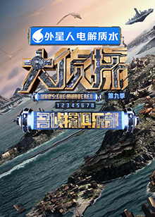 暗网解密《大侦探 第九季》免费在线观看