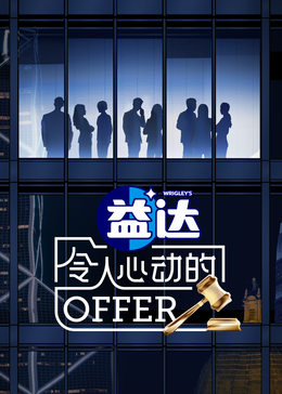 暗网解密《令人心动的offer 第六季》免费在线观看