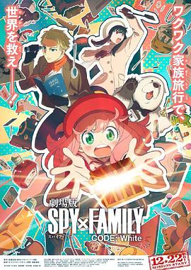 暗网解密《间谍过家家 代号：白 劇場版 Spy x Family Code: White》免费在线观看