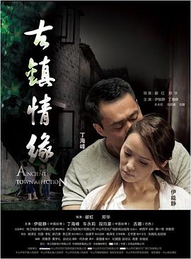 暗网色情片《古镇情缘》免费在线观看