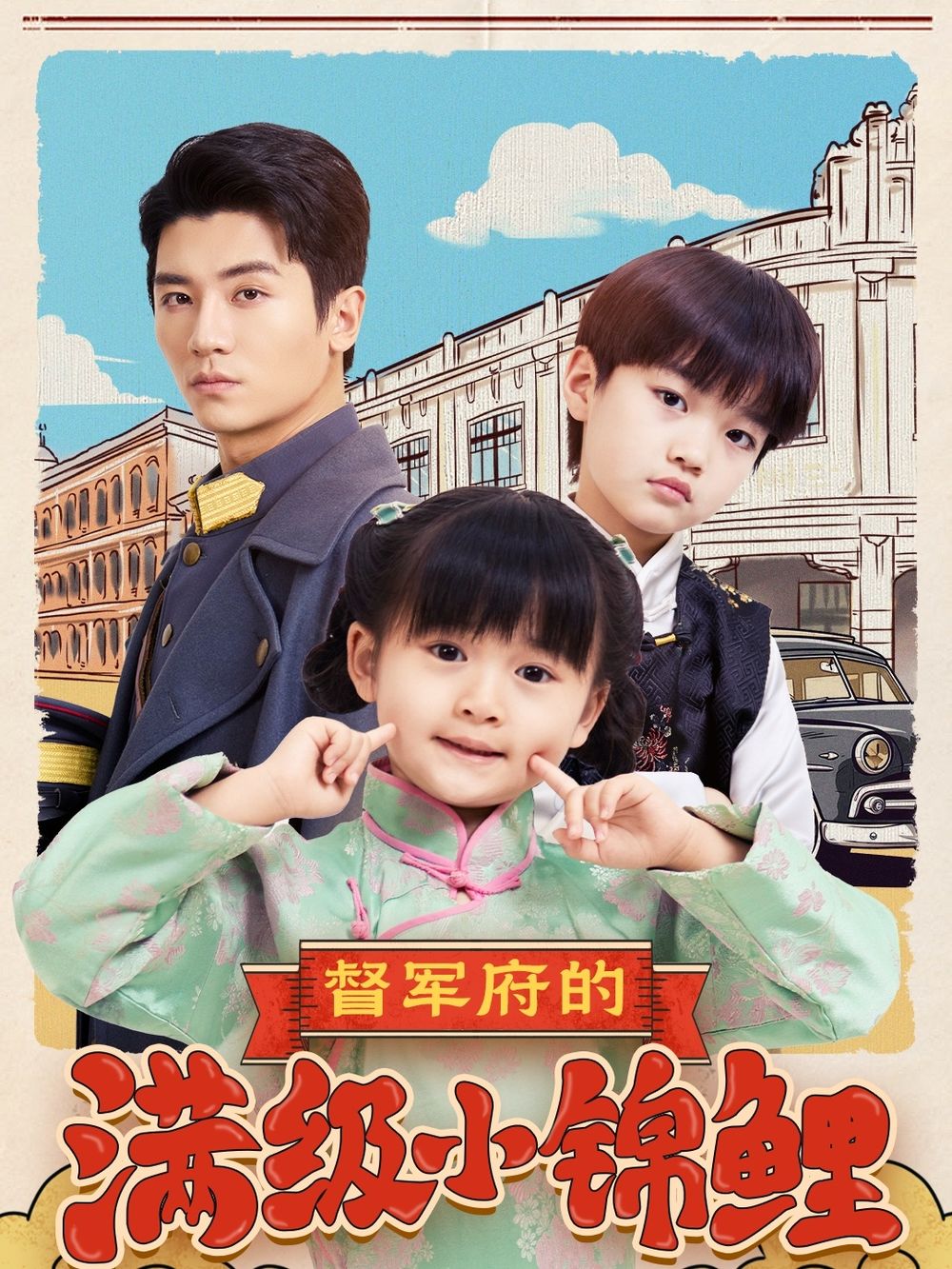 暗网色情片《督军府的满级小锦鲤》免费在线观看