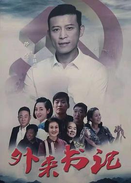 暗网解密《外来书记》免费在线观看