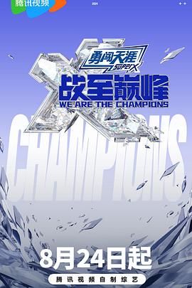 暗网视频《战至巅峰 第三季》免费在线观看