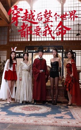 暗网色情片《穿越后整个世界都要我命》免费在线观看