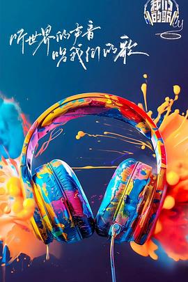 暗网色情片《我们的歌第六季》免费在线观看