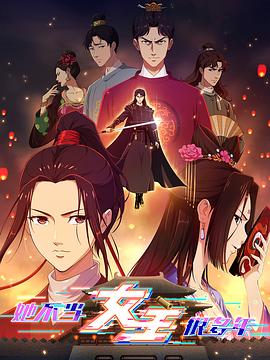 暗网解密《她不当女主很多年》免费在线观看