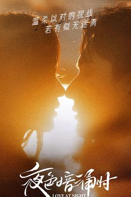 暗网色情片《夜色暗涌时》免费在线观看