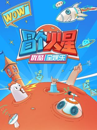 暗网色情片《冒个火星》免费在线观看