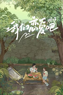 暗网色情片《我们恋爱吧 第三季》免费在线观看