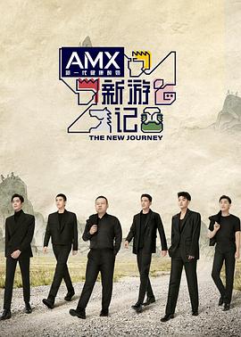 暗网视频《新游记》免费在线观看