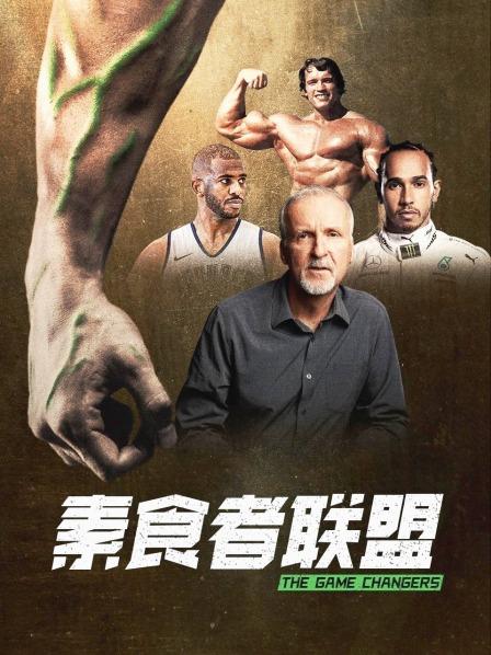 暗网解密《素食者联盟》免费在线观看