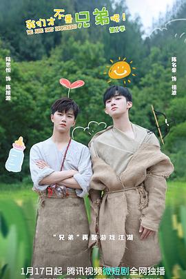 暗网视频《我们才不是兄弟呢第二季》免费在线观看