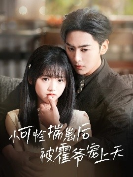 暗网色情片《小可怜揣崽后被霍爷宠上天》免费在线观看