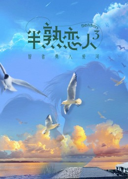 暗网视频《半熟恋人 第三季》免费在线观看