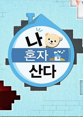 暗网视频《我独自生活》免费在线观看