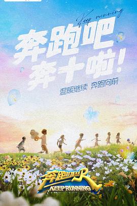 暗网解密《奔跑吧 第六季》免费在线观看