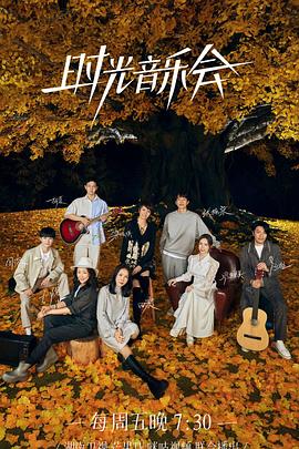 暗网视频《时光音乐会 第二季》免费在线观看