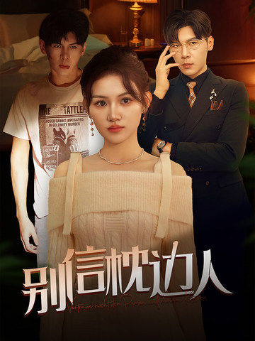 暗网色情片《别信枕边人》免费在线观看