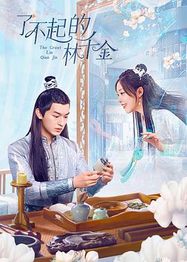 暗网解密《了不起的林千金》免费在线观看