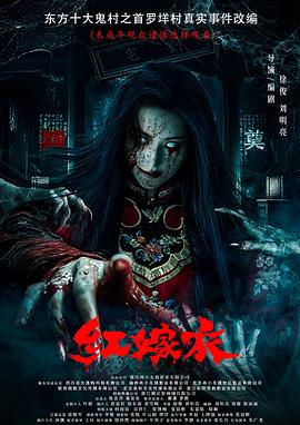 暗网解密《红嫁衣》免费在线观看