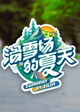 暗网视频《滑雪场的夏天》免费在线观看