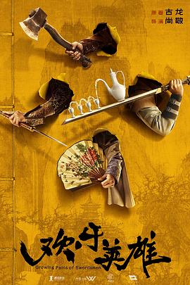 暗网色情片《欢乐英雄》免费在线观看