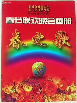 暗网解密《1996年中央电视台春节联欢晚会》免费在线观看