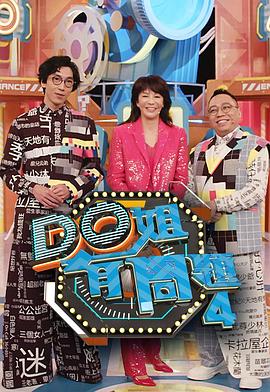暗网色情片《Do姐有问题4》免费在线观看