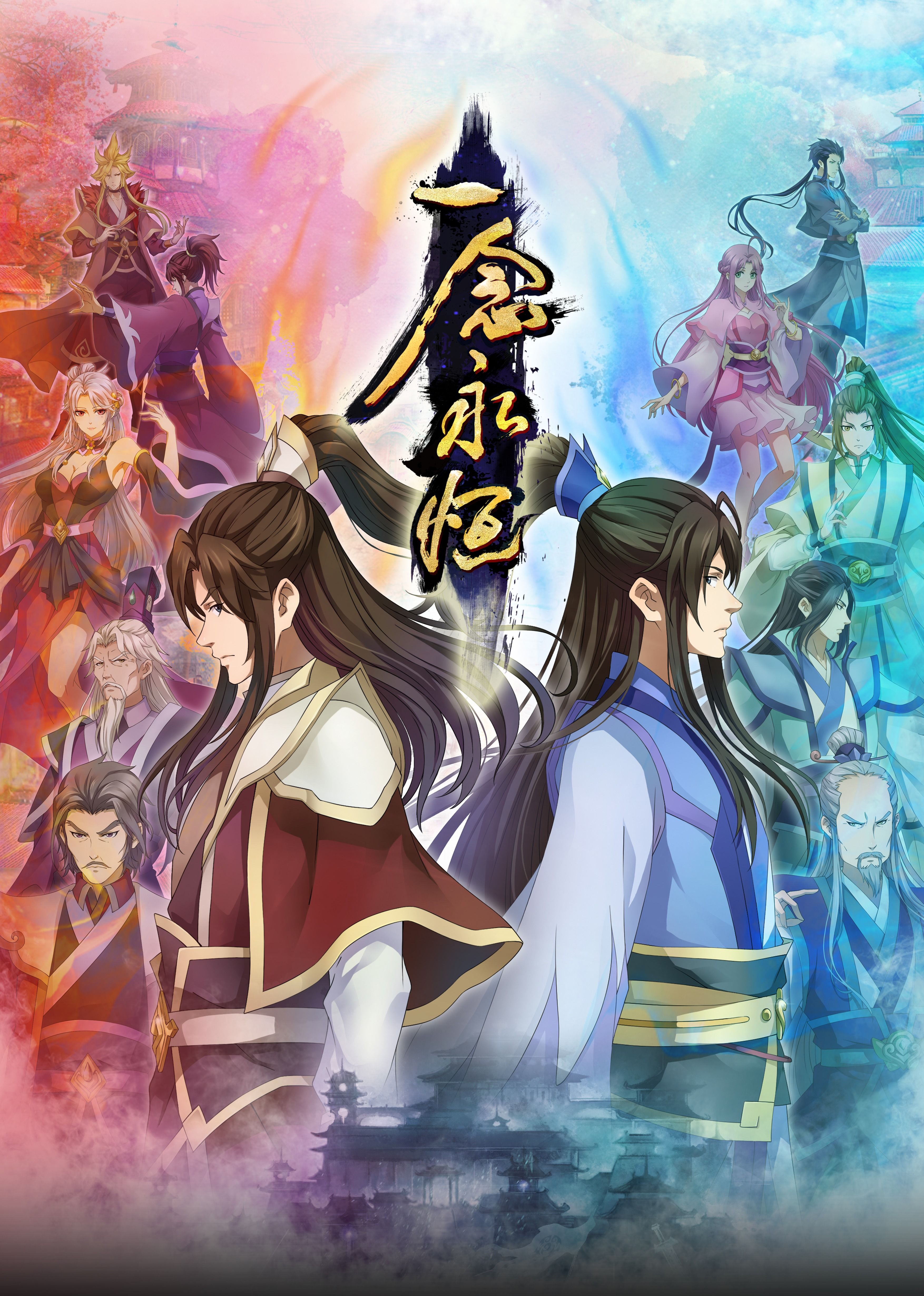 暗网视频《一念永恒合集篇》免费在线观看