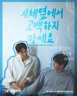 暗网色情片《不要在尸体旁表白》免费在线观看