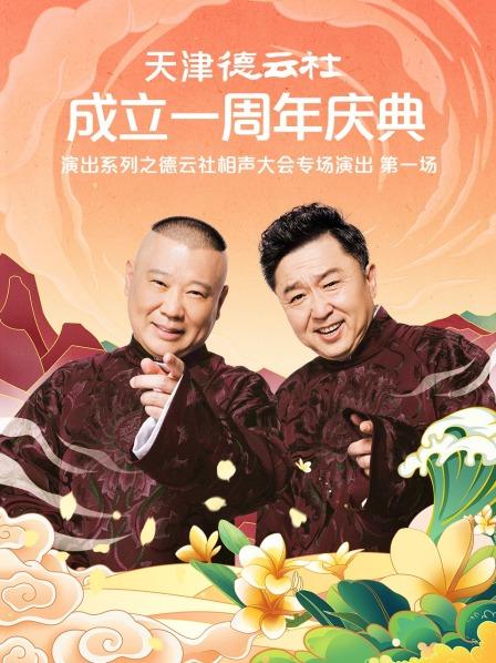 暗网解密《天津德云社成立一周年庆典演出系列之德云社相声大会专场演出》免费在线观看