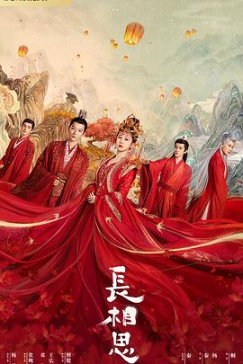 暗网色情片《长相思 第一季》免费在线观看