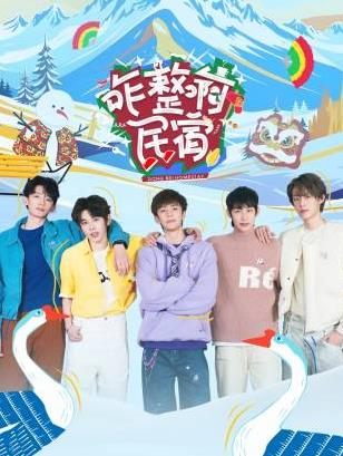 暗网解密《咋整啊民宿》免费在线观看