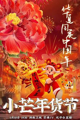 暗网视频《小芒年货节》免费在线观看