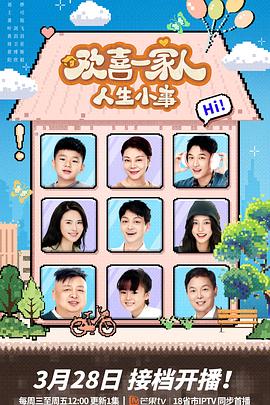 暗网色情片《欢喜一家人·人生小事》免费在线观看