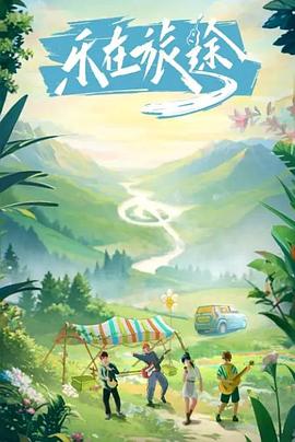 暗网色情片《乐在旅途》免费在线观看