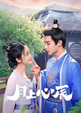 暗网色情片《月上心辰》免费在线观看