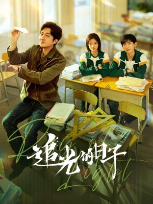 暗网色情片《追光的日子》免费在线观看