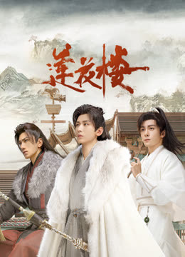 暗网解密《莲花楼》免费在线观看