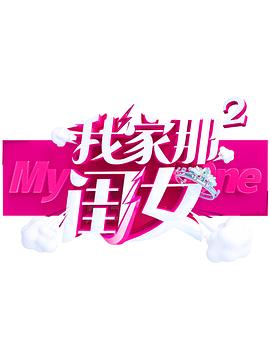 暗网色情片《我家那闺女 第二季》免费在线观看